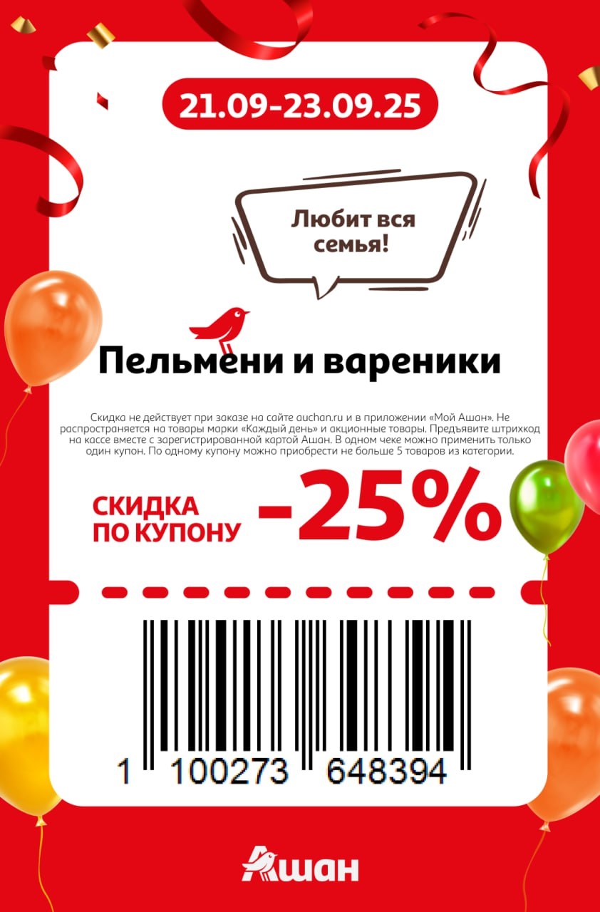  Любит вся семья! Купон на скидку 25% на пельмени и вареники. Акция в Ашане с 21 по 23 сентября. Не действует на товары "Каждый день".
